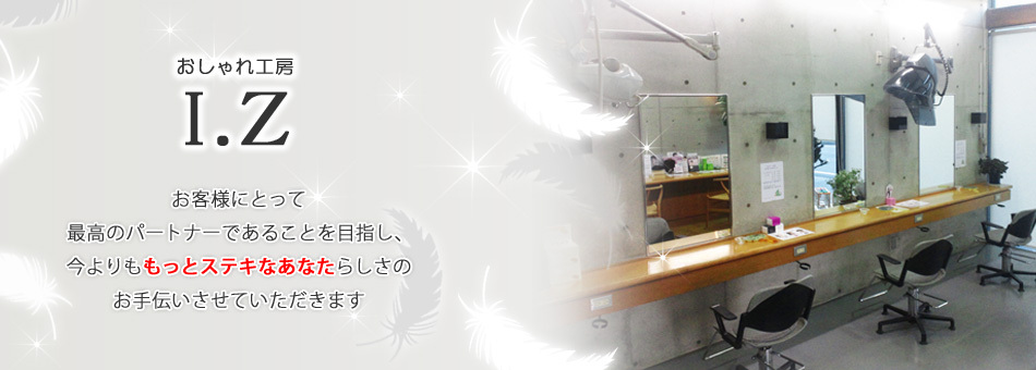 おしゃれ工房 I・Z