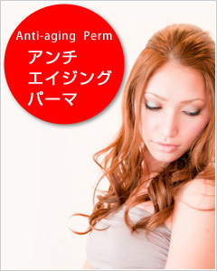 アンチエイジングパーマ